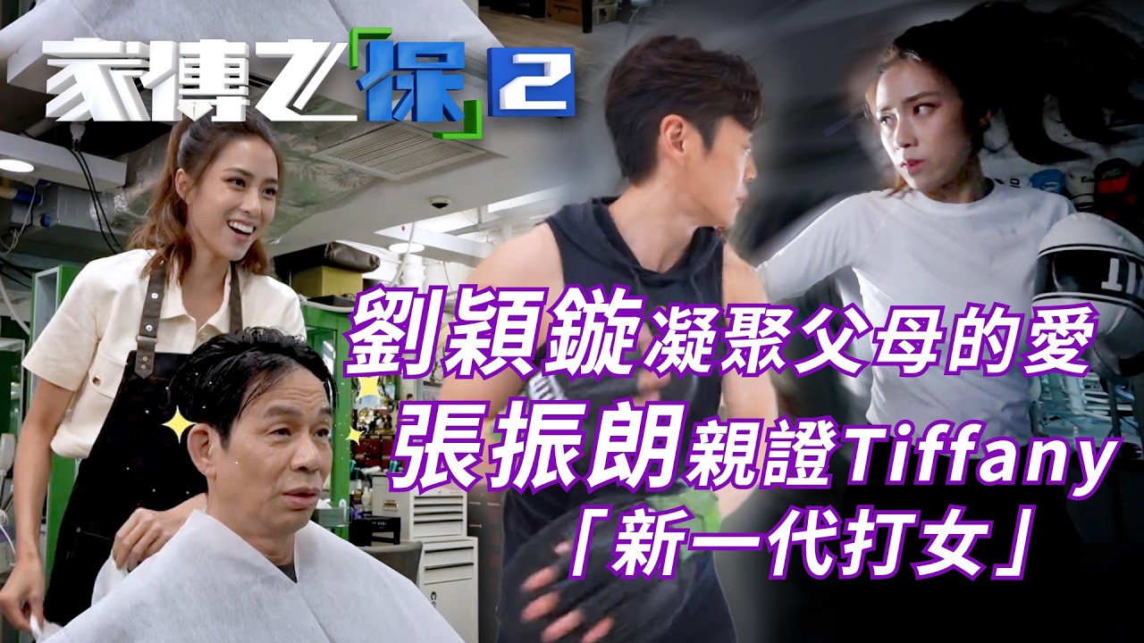 家傳之「保」2｜劉穎鏇凝聚父母的愛  張振朗親證Tiffany「新一代打女」(繁／簡字幕)｜傳承｜親情｜人生｜綜藝