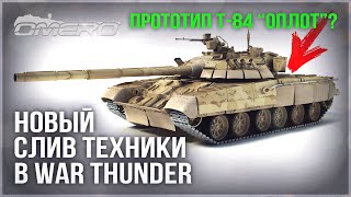 НОВЫЙ СЛИВ ТЕХНИКИ ПАТЧА 2.35 в WAR THUNDER! Прототип Т-84 