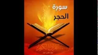 سورة الحجر - فارس عباد - Quran - Surah Al-Hijr - Sheikh Fares Abbad