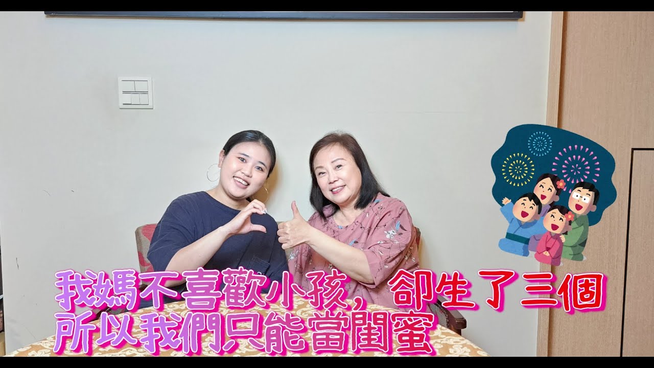 Gerff 小編相談室|我媽不喜歡小孩,卻生了三個,所以我們只能當閨蜜 #小編相談室 #親子教育 #真誠 #信任 #小編相談室 EP.9 - YouTube