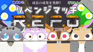 【Vtuber ぬめゲコらいふ】コラボ  同じメンツでリベンジマッチ！〔R.E.P.O.〕