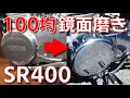 初心者向け！SR400の鏡面磨き　手磨きと機械磨き2種類のやり方　道具は100均で出来るだけそろえました