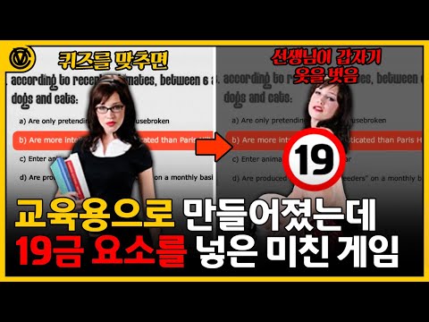   코브 교육용인데 선넘은 요소를 집어넣었던 미친 게임들