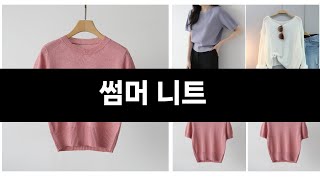 이번에 가장 인기있는 썸머 니트 BEST3