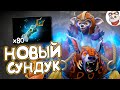 НОВЫЙ МЕДВЕДЬ НА УРСУ — The International 2020 Immortal Treasure 2