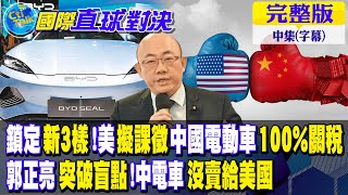 鎖定新3樣!美擬課徵中國電動車100%關稅郭正亮突破盲點!中國電動車沒賣給美國【國際直球對決 中集】完整版 @Global_Vision