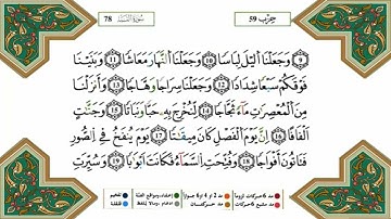 سورة النبأ القسم 1 مكررة للحفظ برواية ورش للقارئ ياسين الجزائري