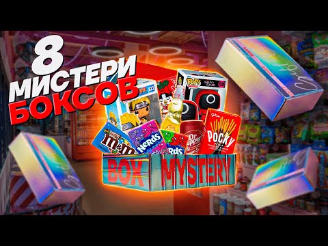 ОТКРЫЛИ 8 МИСТЕРИ БОКСОВ! НАРУТО, ИГРА В КАЛЬМАРА И РЕДКИЕ СЛАДОСТИ!