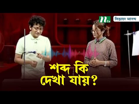 ভিডিও: আনন্দ কি আসল শব্দ?