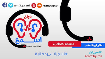 اسمع قرآن- فاستقم كما أمرت - اواخر سورة هود - د صلاح أبو الدهب- تسجيلات رمضانية