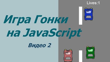 Пишем игру Гонки на JavaScript