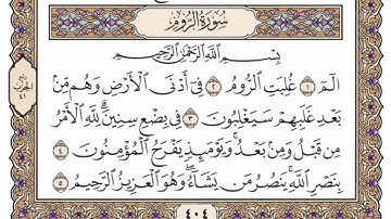 سورة  الروم  من الآية (1) الى الآية ( 19 ) مكررة   16 مرة  بصوت الشيخ محمد أيوب رحمه الله‌