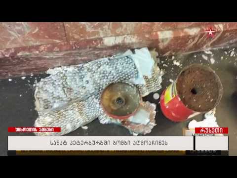 სანკტ პეტერბურგში ბომბი აღმოაჩინეს