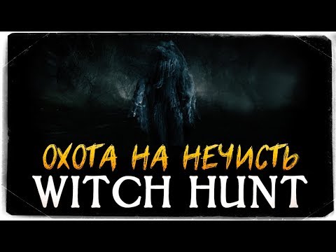 СИМУЛЯТОР ОХОТЫ НА НЕЧИСТЬ - Witch Hunt