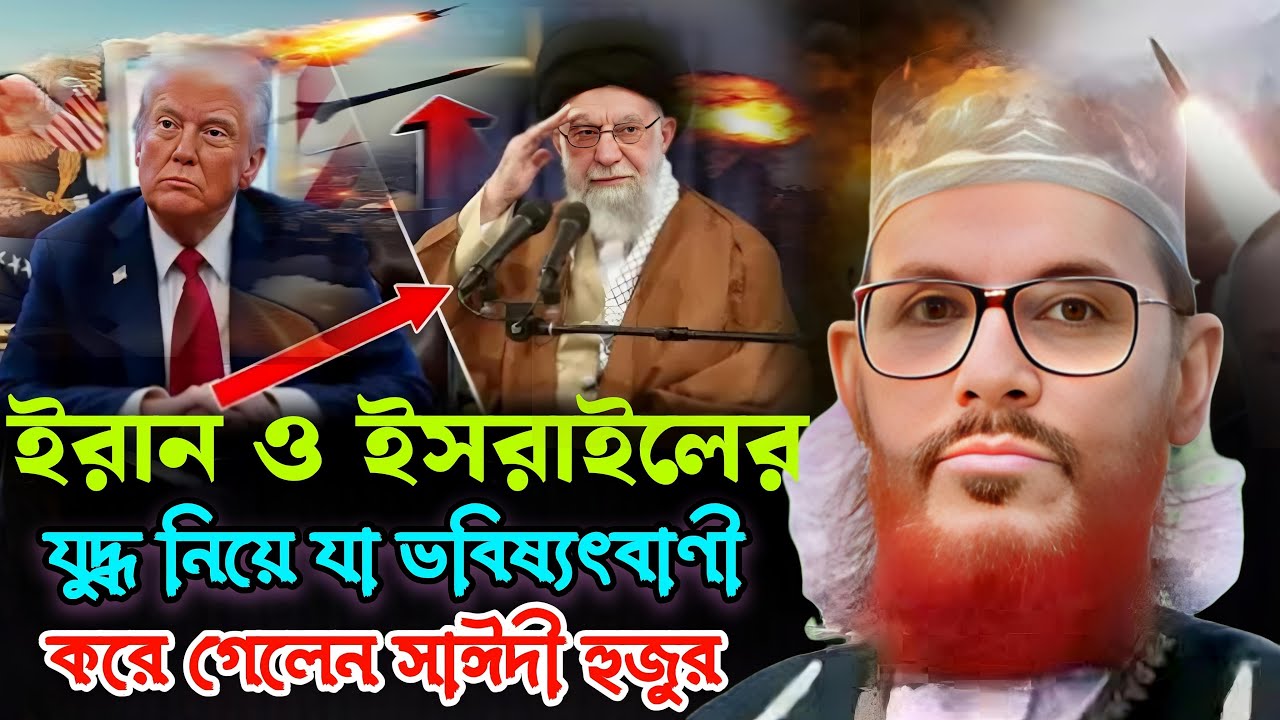 ইরান ও ইসরাইলের যুদ্ধ নিয়ে যা ভবিষ্যৎবাণী করে গেলেন আল্লামা দেলোয়ার হোসেন সাঈদী 💓 Islam borna waz