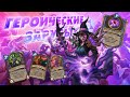 [ГЗ] КАЗАКУСАН РАСКРЫЛ СЕБЯ! Сброс Варлок | Дуэли | Hearthstone