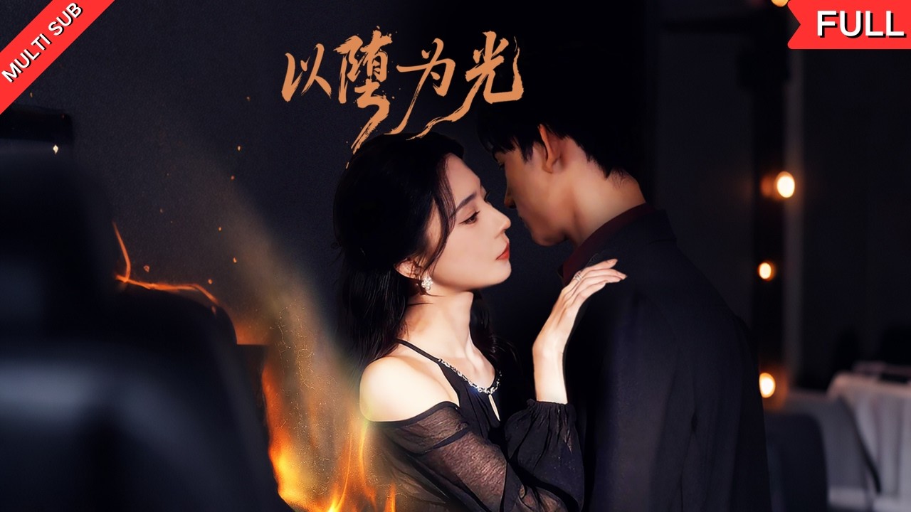 落难孕妇化身豪门保姆，与少爷上演禁忌之恋