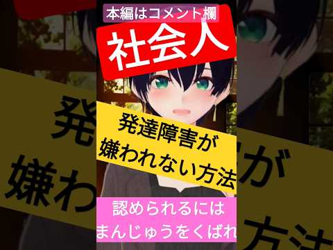 会社で発達障害が嫌われないためには #大人の発達障害 #adhd #adhdvtuberはづき