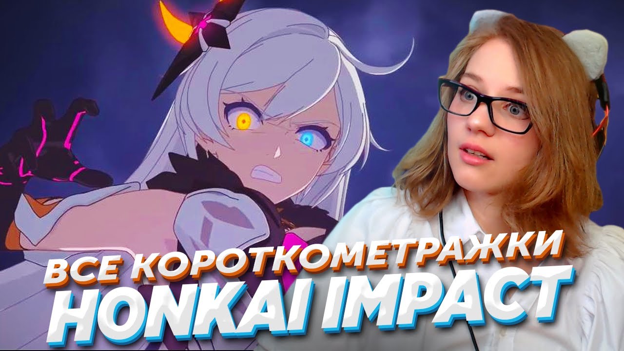 ИГРОК В GENSHIN СМОТРИТ ВСЕ КОРОТКОМЕТРАЖКИ Honkai Impact ВПЕРВЫЕ
