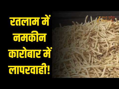 Ratlam : रतलाम में नमकीन कारोबार में लापरवाही! खाद्य विभाग की जांच में मिली खामियां | Original