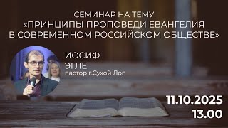 Семинар на тему "Принципы проповеди евангелия в современном обществе" / Иосиф Эгле / 13.00