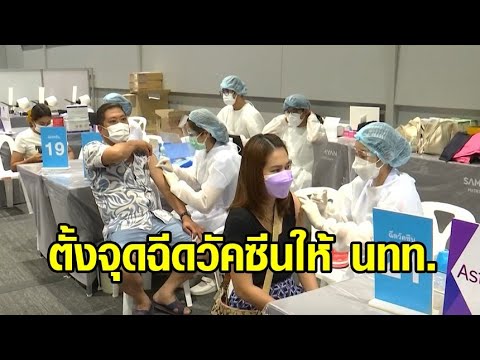 จับตาโควิดช่วง ‘ตรุษจีน’ เตรียมตั้งจุดฉีดวัคซีนให้ นทท.ต่างชาติ