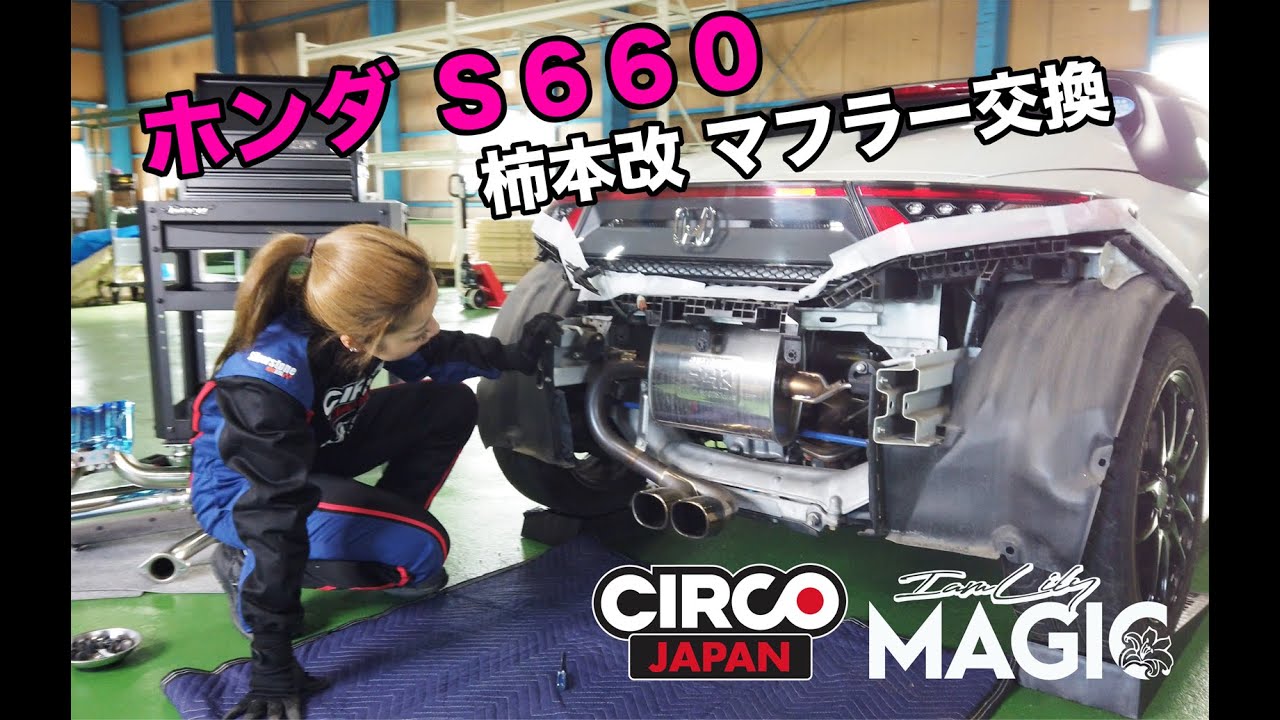 ホンダS660】メカニック女子が黙々とマフラー交換！【柿本改】 - YouTube