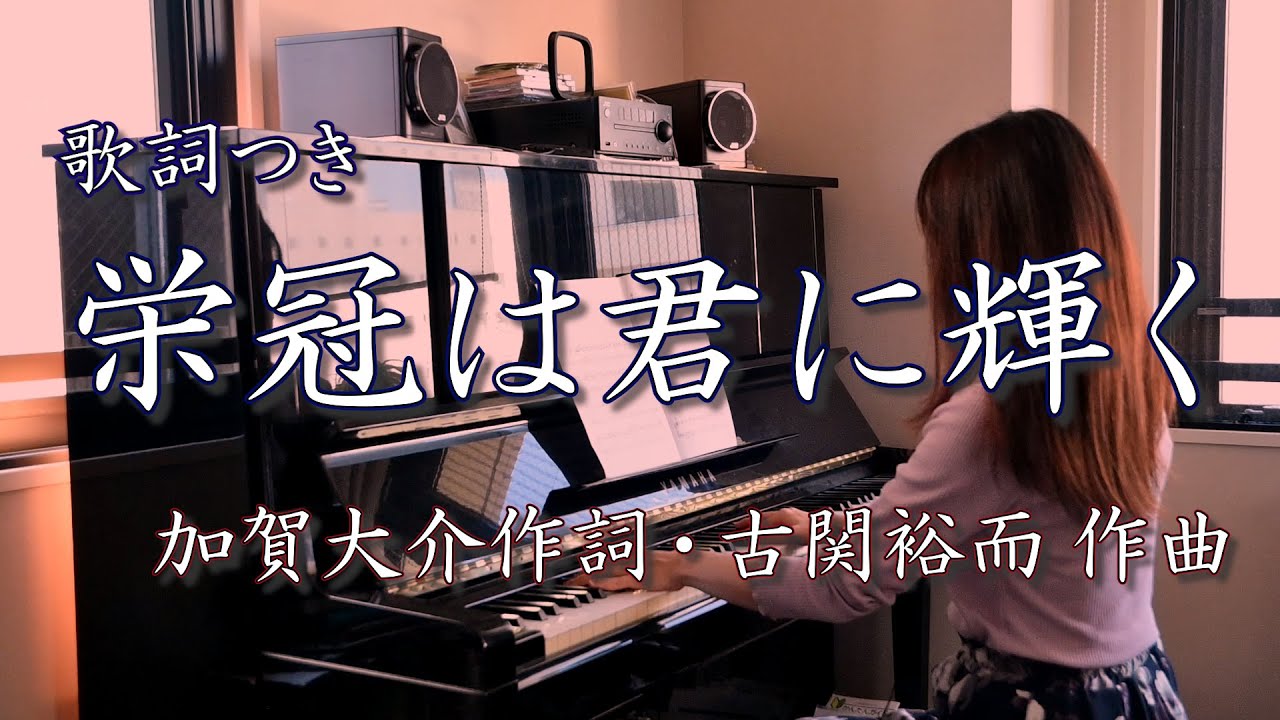 歌詞付き 栄冠は君に輝く Nhk 朝ドラ エール 劇中曲11 甲子園 全国高等学校野球大会 Youtube 歌詞付き 栄冠は君に輝く Nhk 朝ドラ エール 劇中曲11 甲子園 全国高等学校野球大会 Youtube