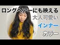 ロングヘアーに映える!「インナーカラー」