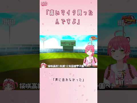 「高いマイク買ったけど声に合わなかったので誰かにあげます」←決断が早すぎる監督【パワプロ2026栄冠ナイン】【さくらみこ/ホロライブ切り抜き】