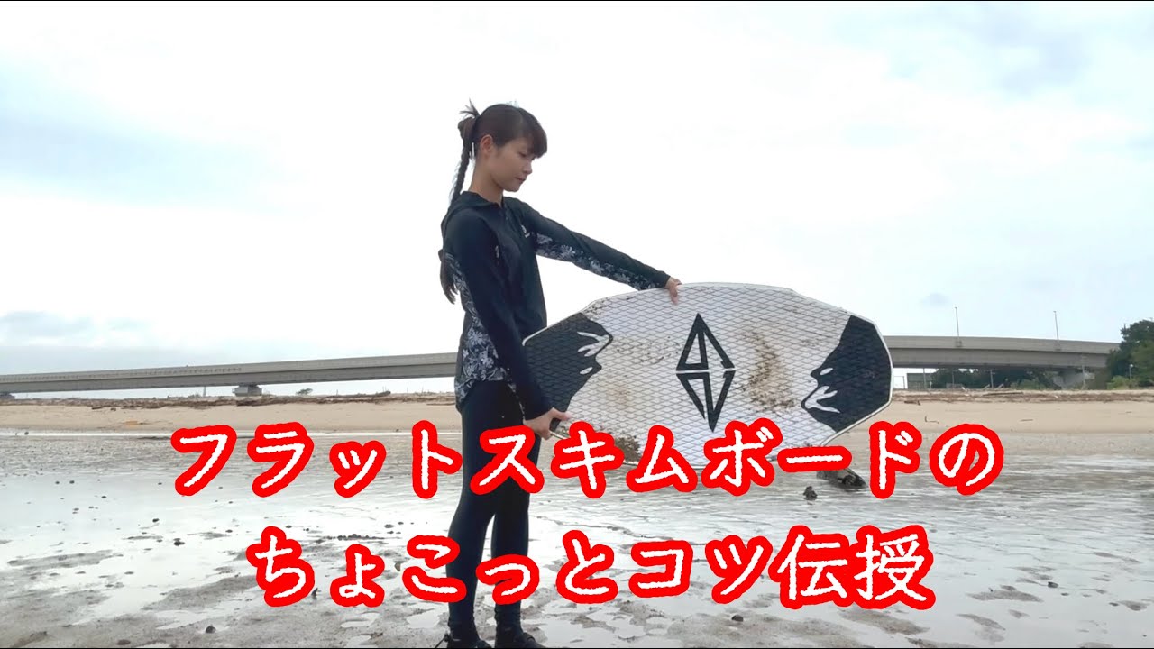 yukiringo0423 Quick tips for flat skimboarding - YouTube