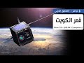 قمر الكويت إلى المدار المتزامن شمسيًّا مع 85 ساتل  🛰🚀