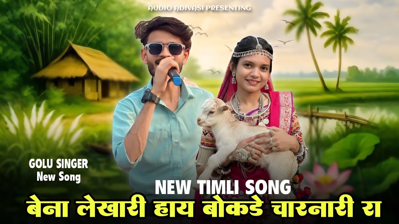 beya likhari hay ka bokde charani new timli song | Golu Padvi New Timli Song 2026 | Audio Adivasi 