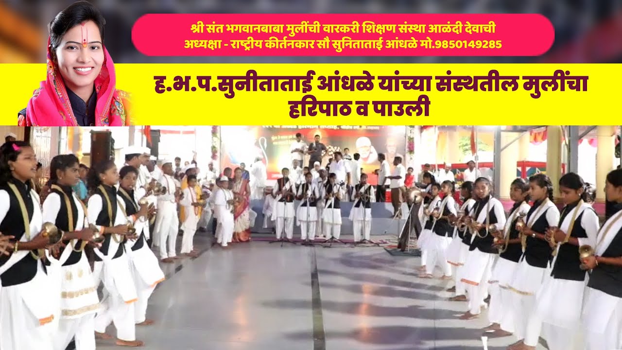 सुनिता ताई अंधळे यांच्या संस्थेतील मुलींचा हरिपाठ व पाउली | Sunita Tai Andhale | Alandi Sanstha