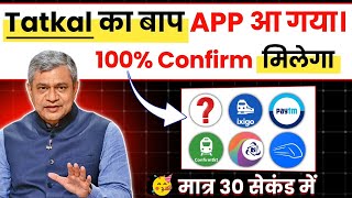 😱 IRCTC हुआ बेकार ! अब ये App करेगा 100% कन्फर्म तत्काल टिकट बुक | tatkal ticket booking in mobile screenshot 1