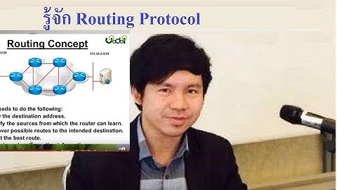 มารู้จัก Routing Protocol กันครับ โดย Mr.Jodoi