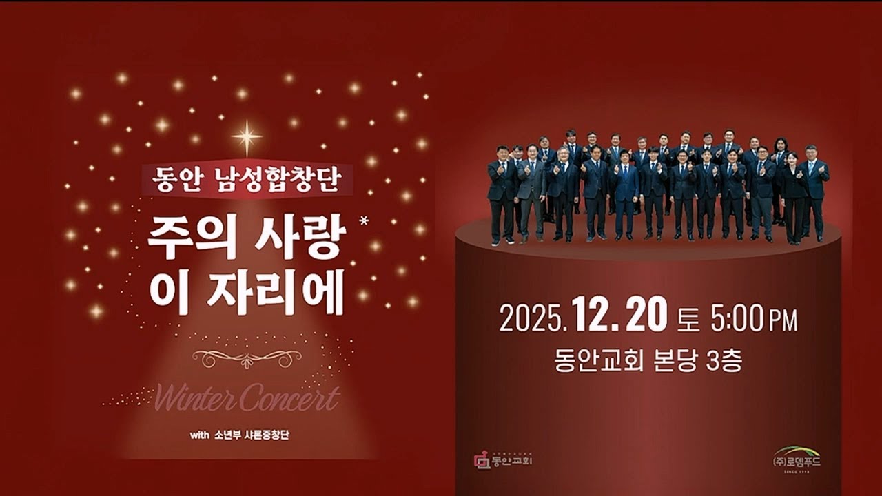 [동안교회] 동안남성합창단 - 주의 사랑 이 자리에