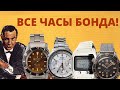 Все ЧАСЫ Бонда! От Rolex до Omega история часов агента 007