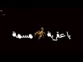 عم تحكي عليي يا خبيثة يا حية تيس تس حالات وتساب شاشة سوداء    