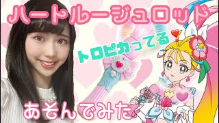 【ハートルージュロッド♡】おもちゃ開封！トロピカル〜ジュ！プリキュア