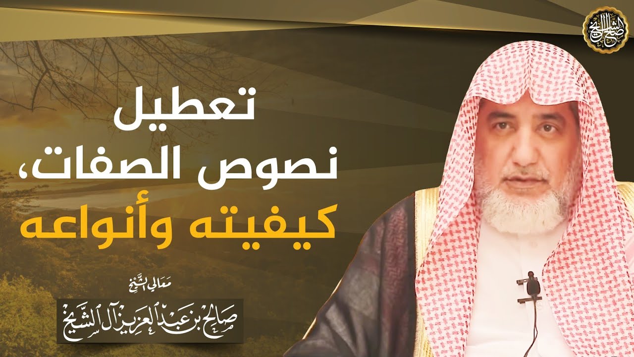 تعطيل نصوص الصفات، كيفيته وأنواعه | الشيخ صالح آل الشيخ