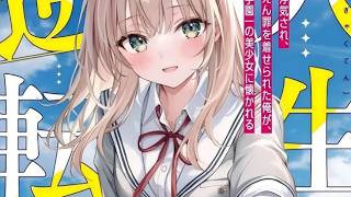 【MULTI SUB】一口气看爽日漫《人生逆转：被出轨被诬陷的我，竟被全校第一美少女倒贴》
