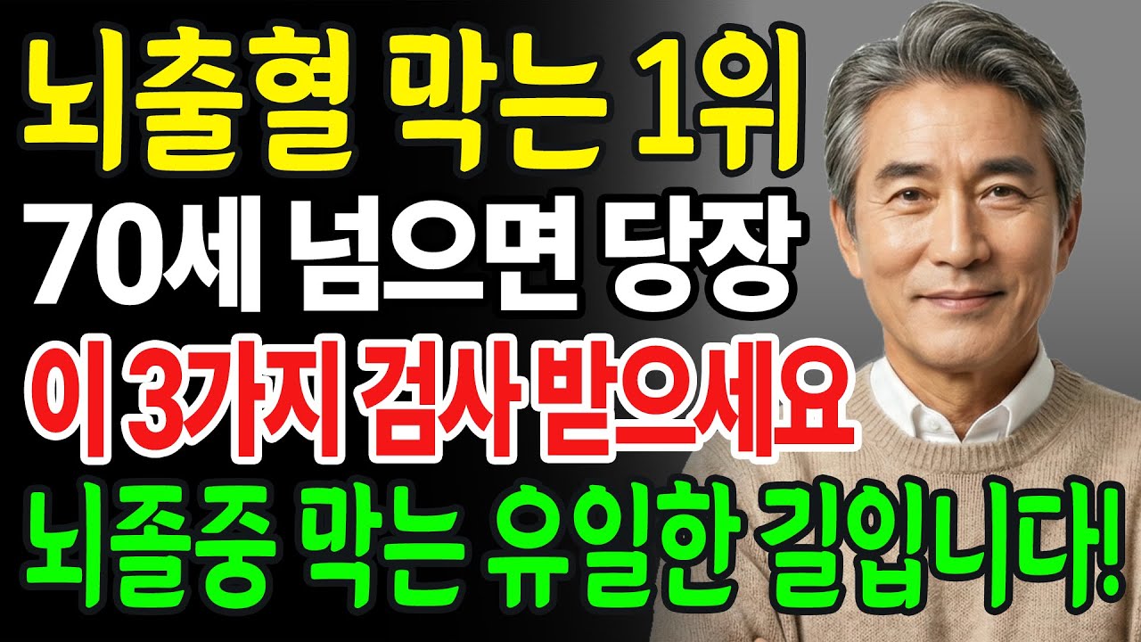 “의사들 밥줄 끊길 각오로 말합니다” 뇌출혈 터지기 싫다면, 지금 당장 바꾸세요! 기름 낀 혈관, 시원하게 싹 씻어내세요ㅣ노후건강ㅣ오디오북