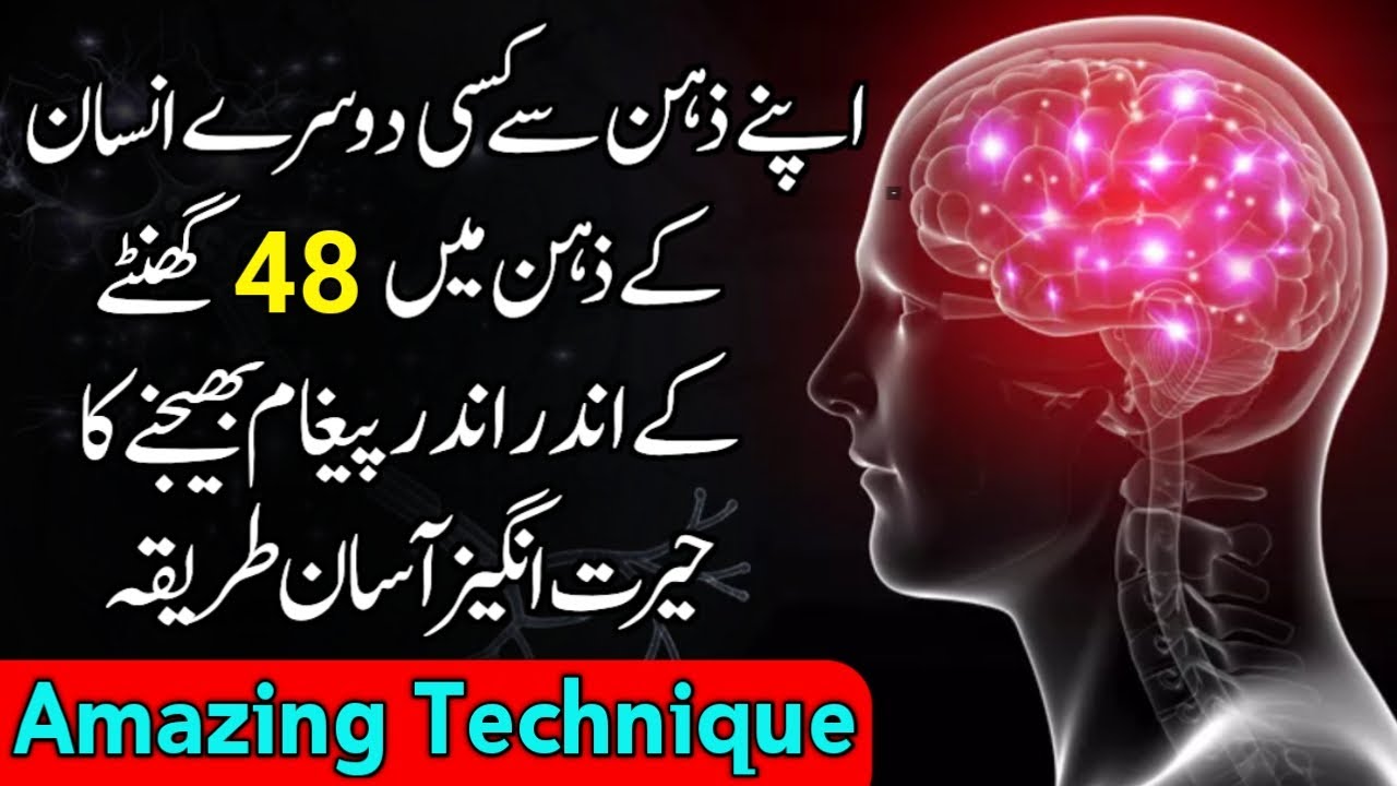 How to Send Message to Someone From Mind - Damag Se Kisi Ko Paigam Kaise Bheje - Urdu Amazing Tips