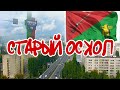 История города Старый Оскол.