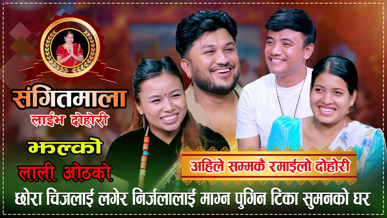 चिज र निर्जलाको बिहेको कुरा छिनियो । Suman Pariyar, Tika Sanu, Chij Gurung & Nirjala Gurung Dohori