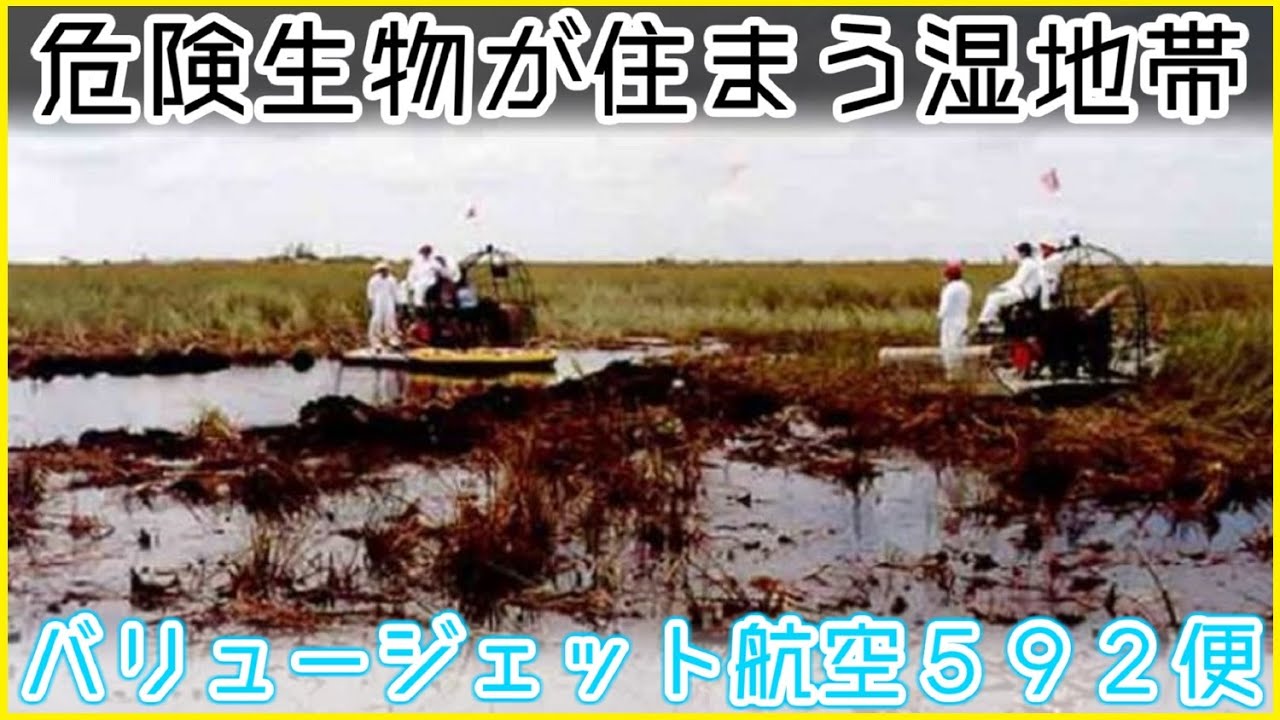 【ゆっくり解説】#107 バリュージェット航空592便墜落事故