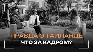 видео: Правда о Таиланде: что за кадром? картинка: Правда о Таиланде: что за кадром?