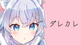 【ダレカレ】泣けると話題のゲームを感受性豊かすぎるこの私がプレイします【氷猫みう / MEWLIVE】#新人vtuber