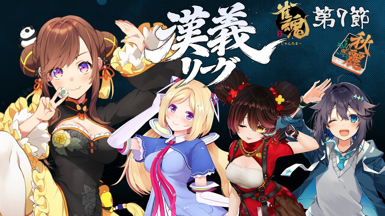 【#漢義リーグ】第7節応援&対局視点配信 #秋麗宝燈